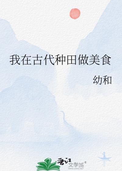 我在古代种田做美食百度