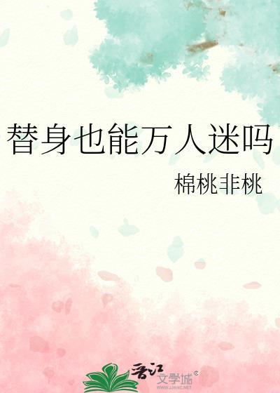 替身会死吗