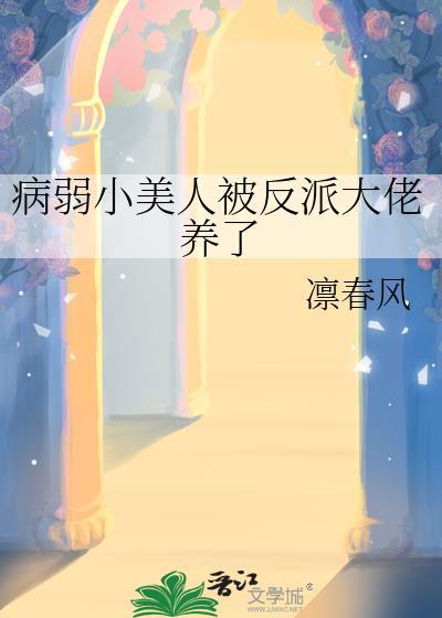 病弱小美人被反派大佬养了免费阅读