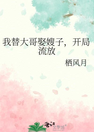 我替哥哥当赘婿