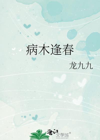 病木逢春谢沉舟