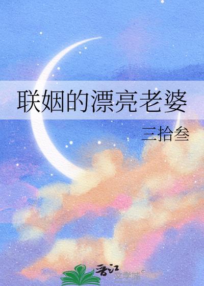 联姻 连姻