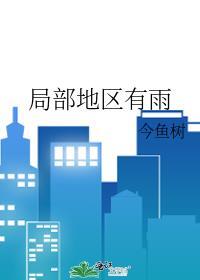 局部地区有雨 今鱼树