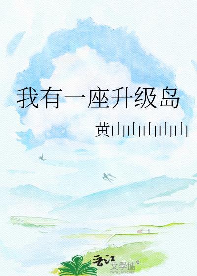 我有一座超级海岛百度百科