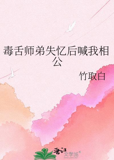 毒舌师弟失忆后喊我相公原著