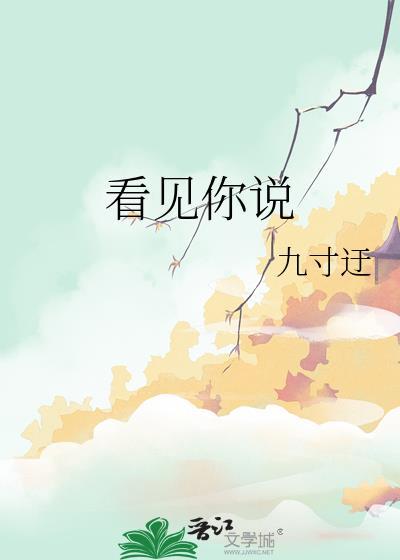 看见你说 九寸迂