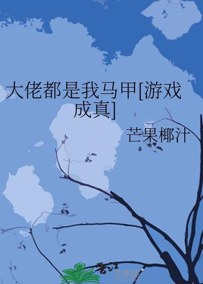 大佬都是我的马甲岁既