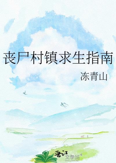 丧尸农村