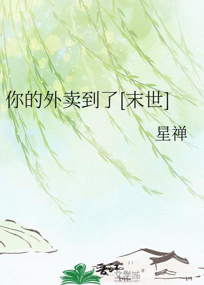 你的外卖到了韩语