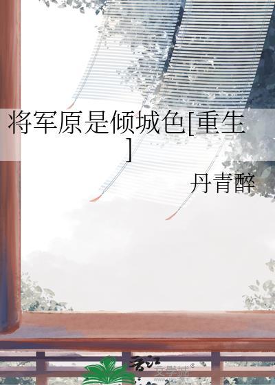 将军本是倾城色