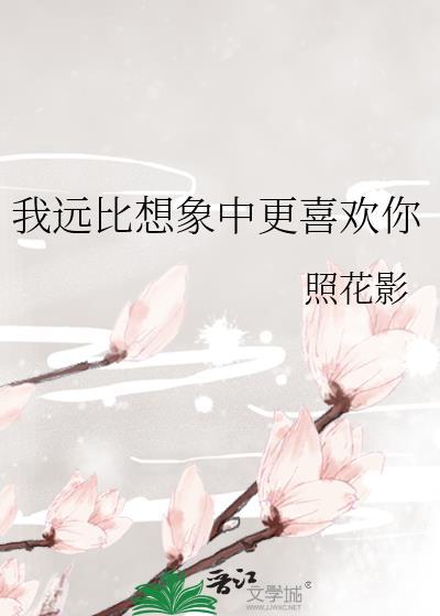 我远比你想象之中要更加深情