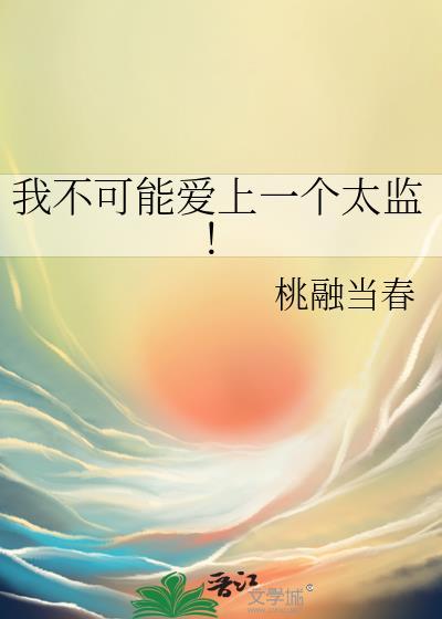 我不可能爱上一个太监全文阅读