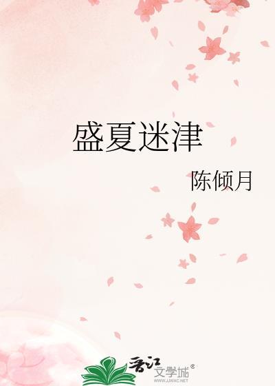 盛夏迷津by陈倾月笔趣阁