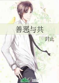 善恶共生图片