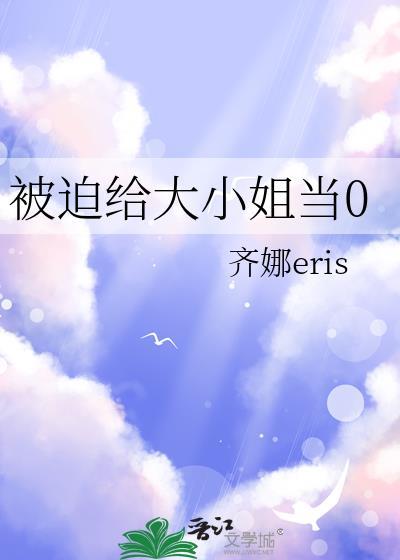 被迫成为大佬怀里小甜心后啊凤啊免费