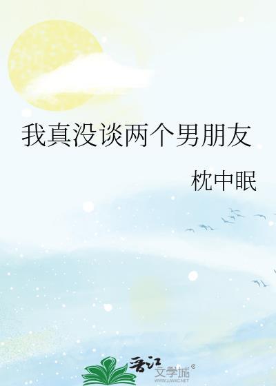 我现在谈了两个男朋友怎么办