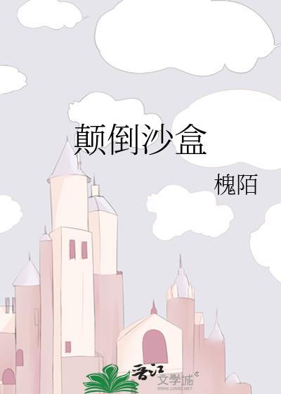 颠倒沙漏读后感400字