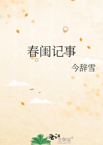 春闺记事by今辞雪免费阅读