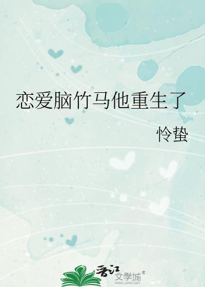 恋爱吗竹马先生免费阅读