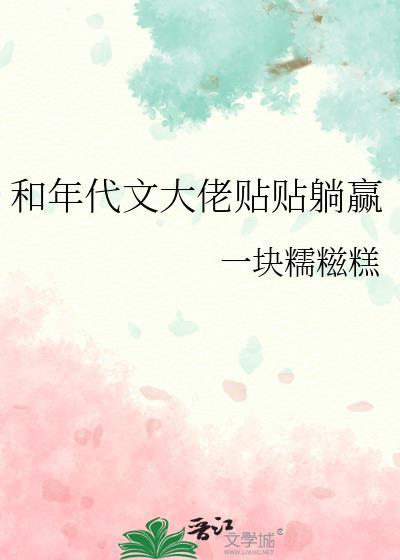 和年代文大佬贴贴躺赢的免费阅读全文