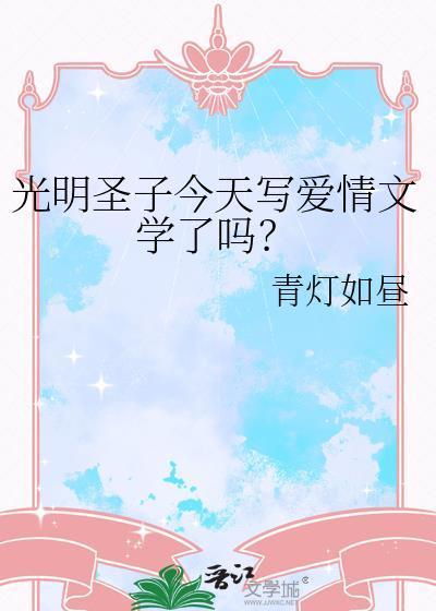 光明圣子今天写爱情文学了吗作者青灯如昼