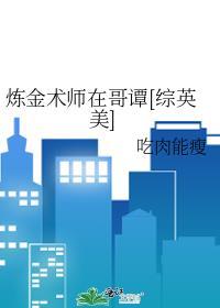 炼金术师在异界