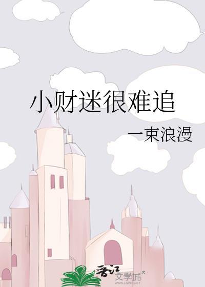 作者小财迷的全部作品