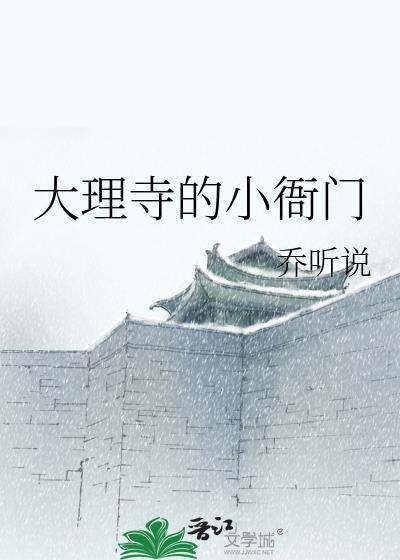 大理寺 衙门