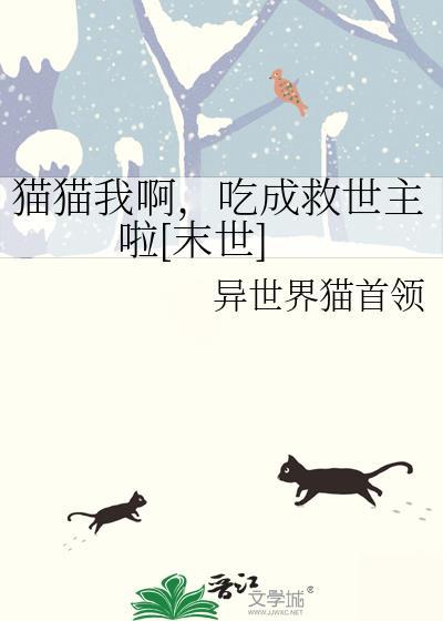 猫咪吃掉我吧