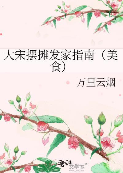 北宋地摊指南