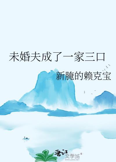 未婚夫一加三