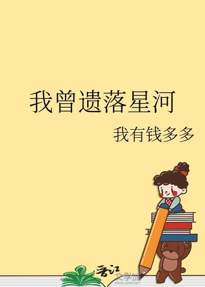 我曾遗落星河笔趣阁