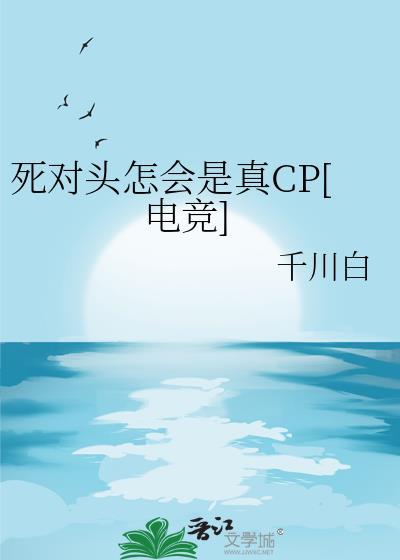 死对头为何那样