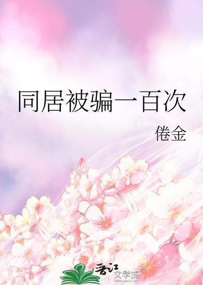 同居被骗一百次晋江