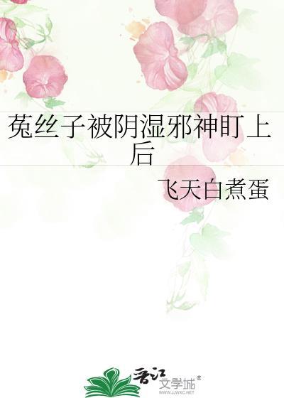 菟丝子湿热