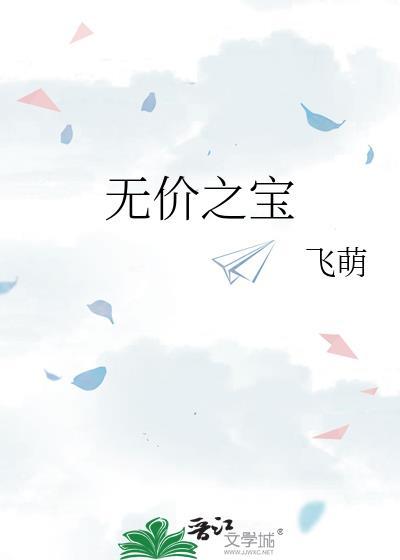 无价之宝是不是成语
