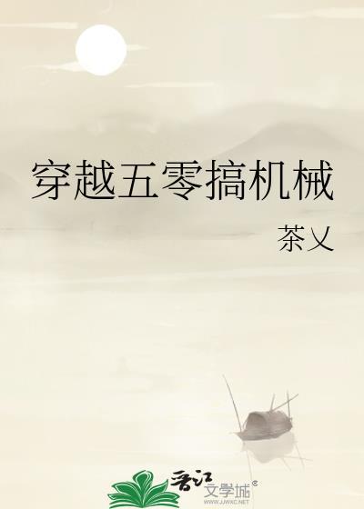 穿越五零搞机械 茶