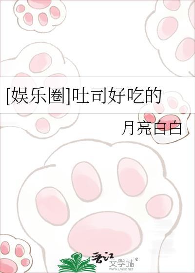 娱乐圈吐司好吃的月亮白白