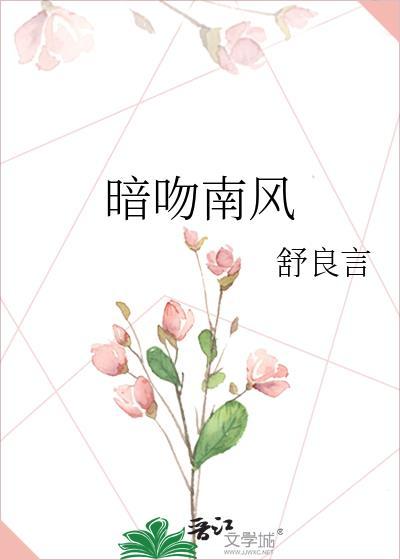 暗吻南风在线阅读