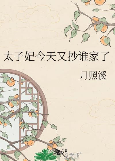 太子妃今天又翻车了