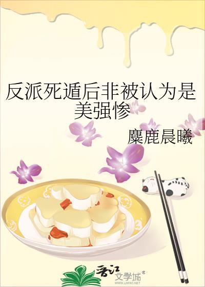 反派死遁后非被认为是美强惨哪里看