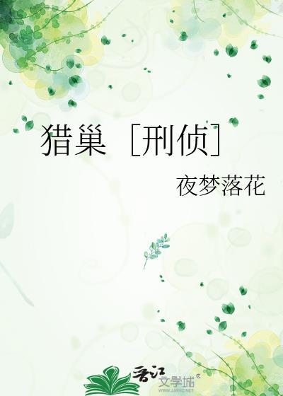 猎巢刑侦原著免费阅读
