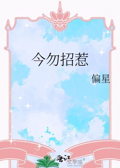 今勿招惹txt