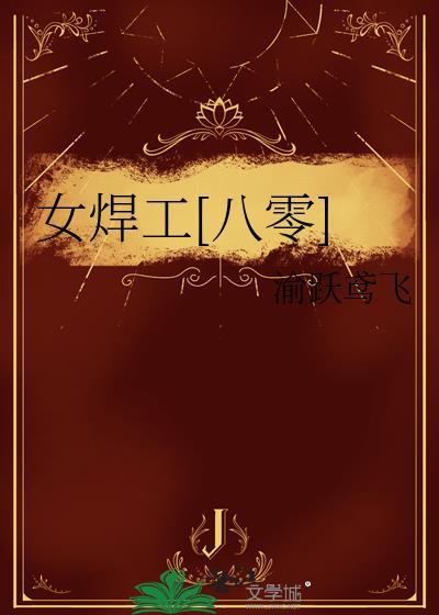 女焊工[八零