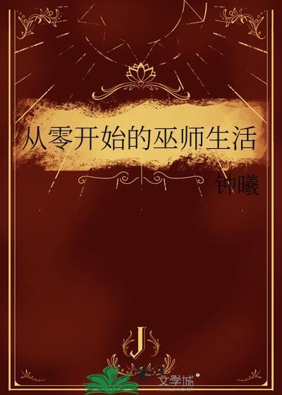 从零开始的新生活