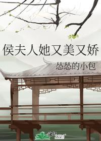 候夫人免费阅读