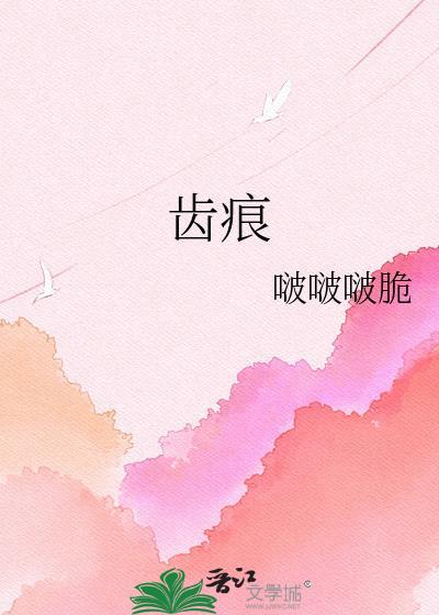 齿痕重