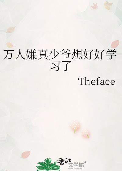 万人嫌真少爷回来了