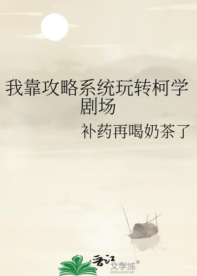 我靠攻略系统玩转柯学剧场百度