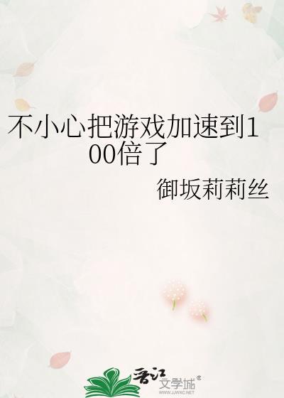 不小心把游戏加速到100倍了在哪里看